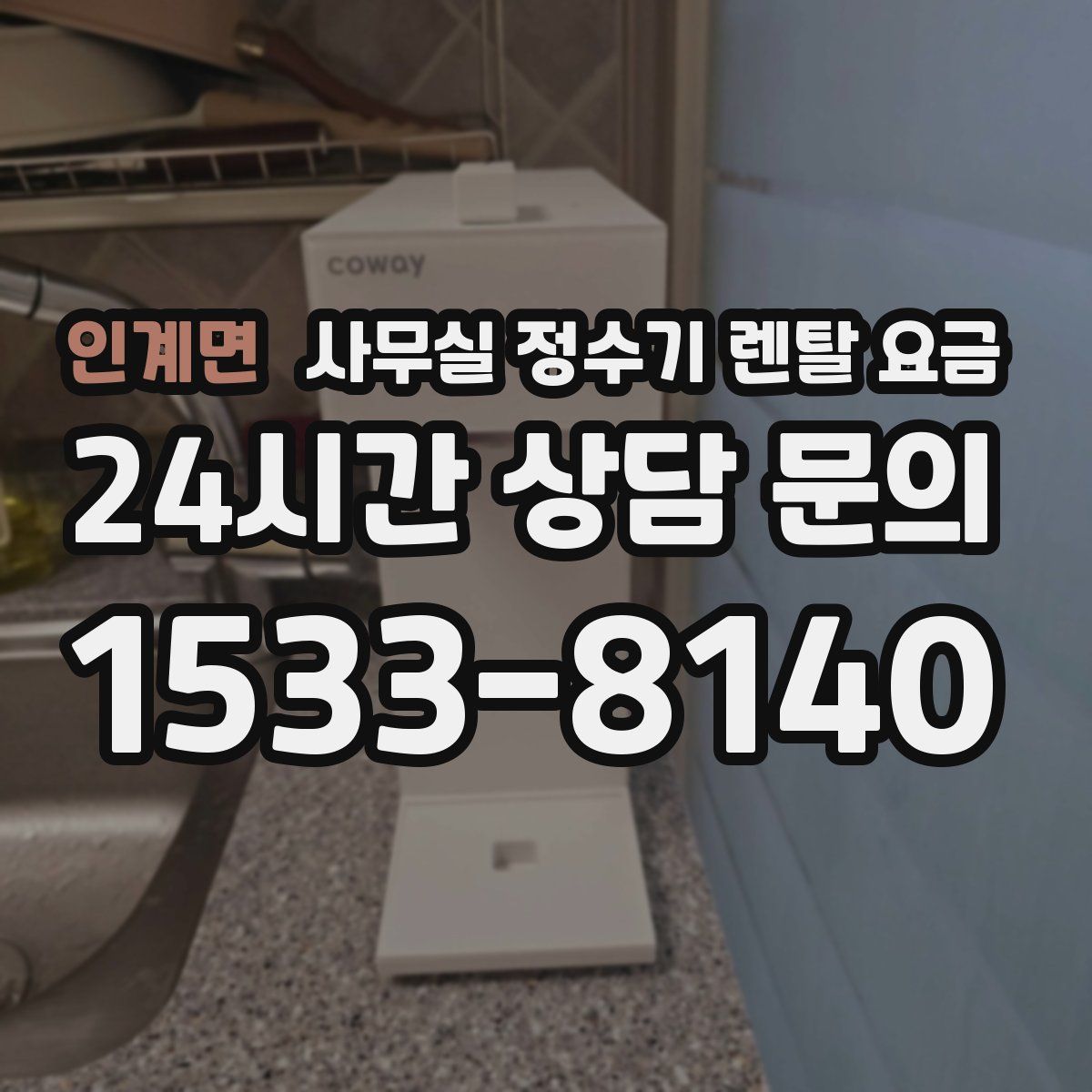 인계면 사무실 정수기 렌탈 요금