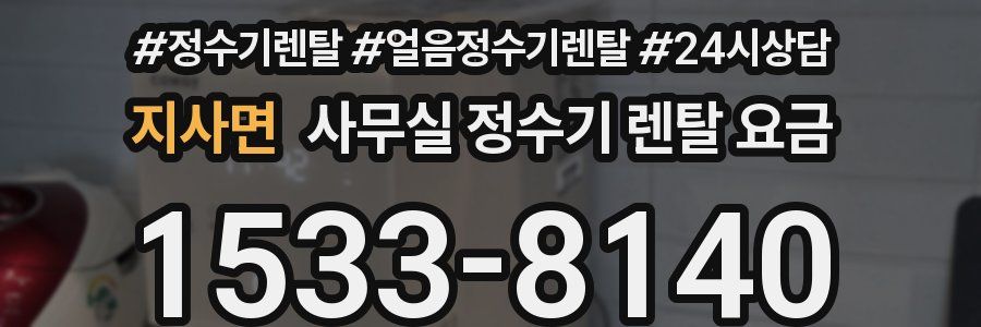 지사면 사무실 정수기 렌탈 요금