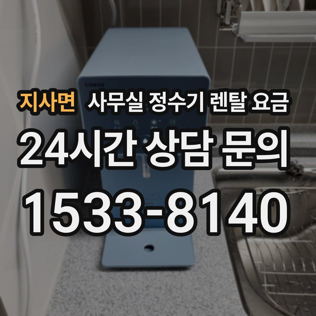 지사면 사무실 정수기 렌탈 요금