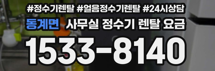 동계면 사무실 정수기 렌탈 요금