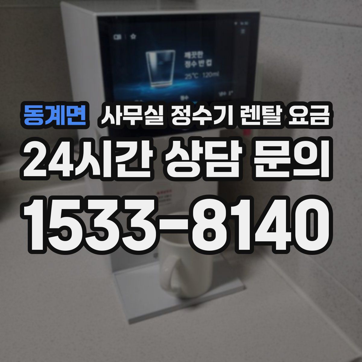 동계면 사무실 정수기 렌탈 요금
