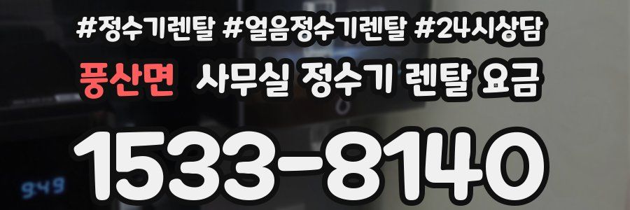 풍산면 사무실 정수기 렌탈 요금