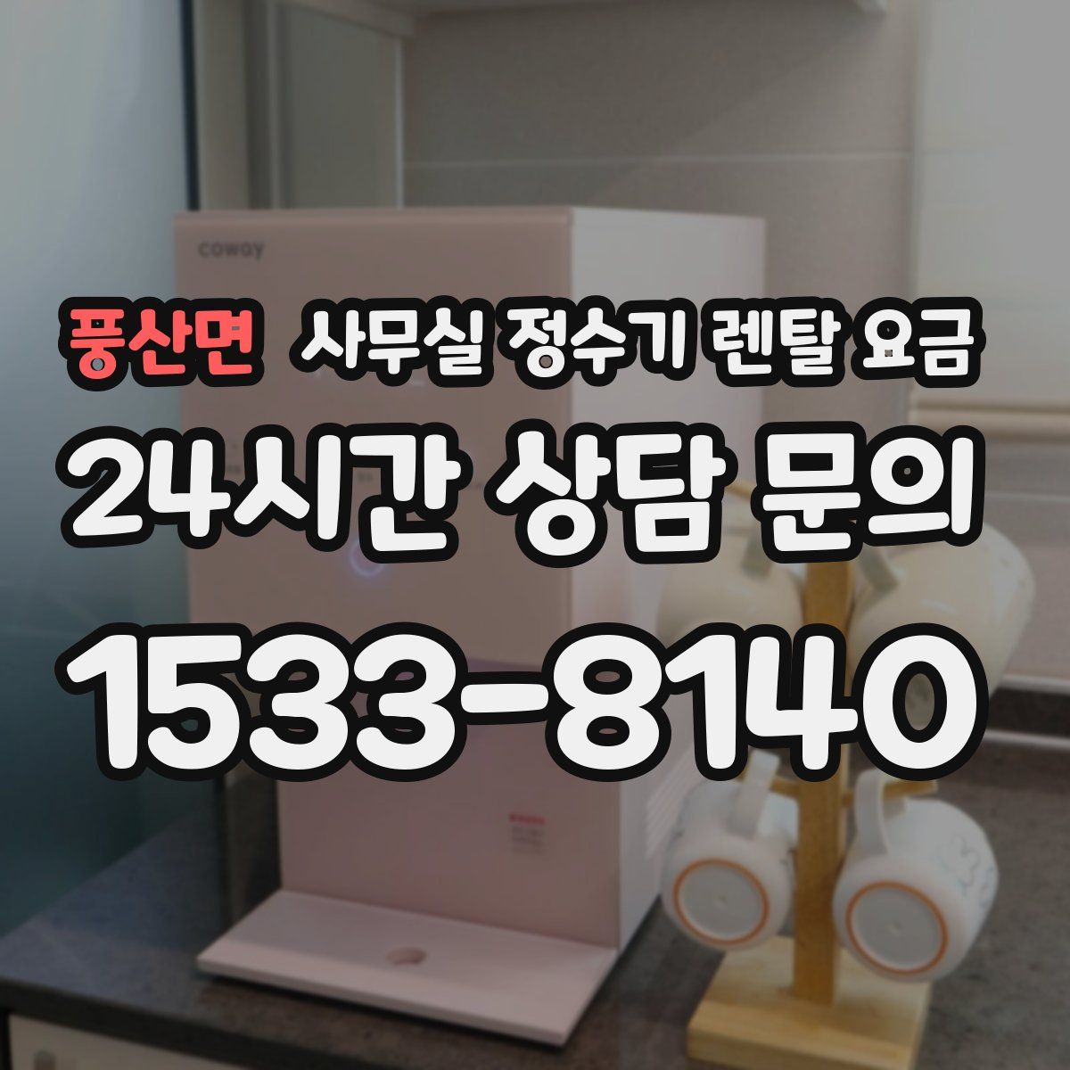 풍산면 사무실 정수기 렌탈 요금