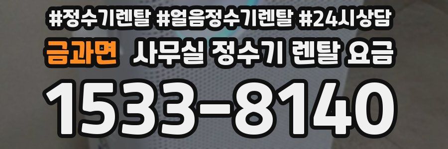금과면 사무실 정수기 렌탈 요금