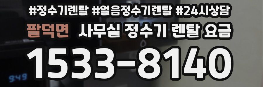 팔덕면 사무실 정수기 렌탈 요금