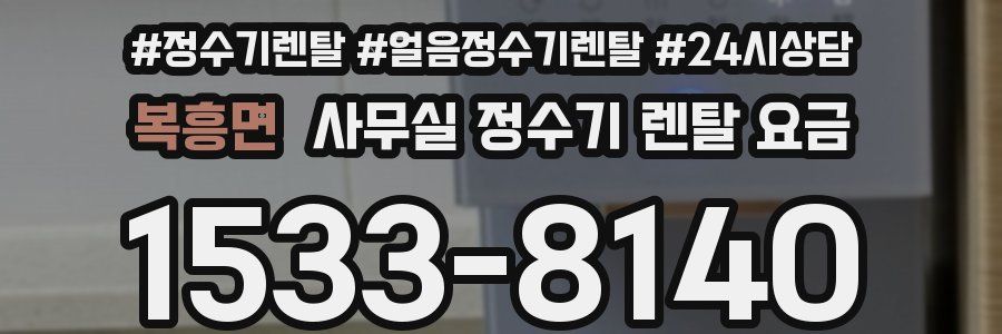 복흥면 사무실 정수기 렌탈 요금