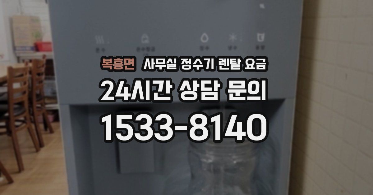 복흥면 사무실 정수기 렌탈 요금