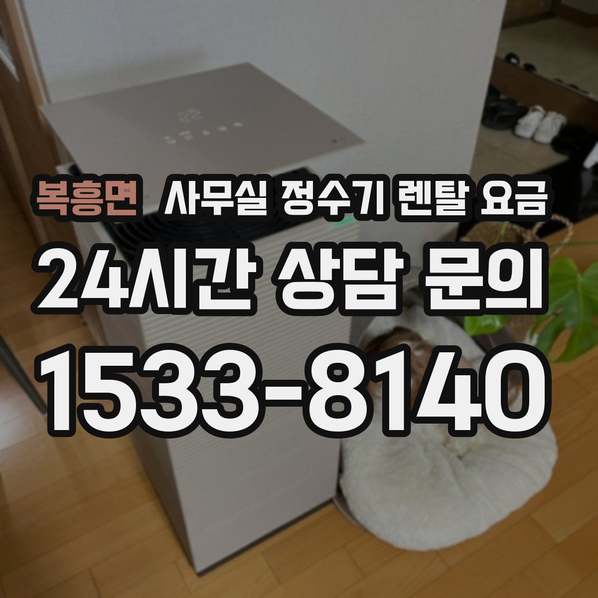 복흥면 사무실 정수기 렌탈 요금