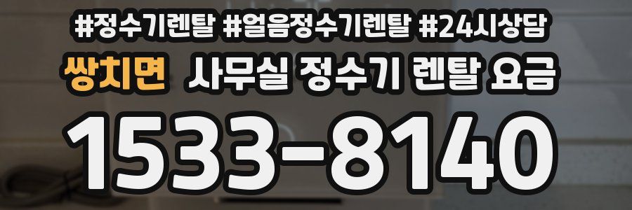 쌍치면 사무실 정수기 렌탈 요금
