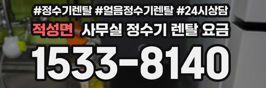 적성면 사무실 정수기 렌탈 요금