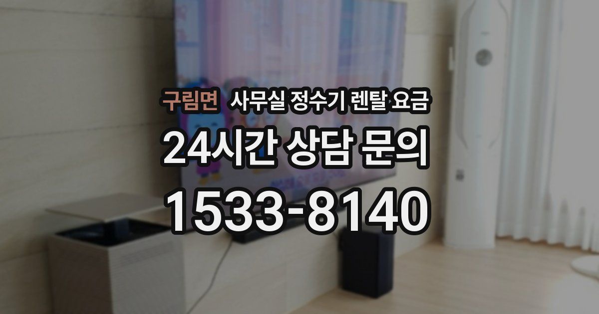 구림면 사무실 정수기 렌탈 요금