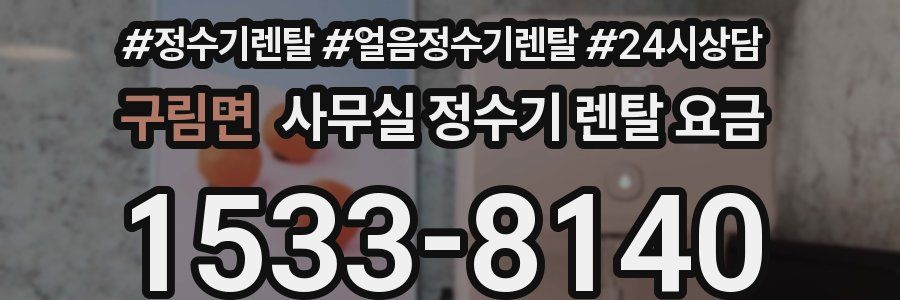 구림면 사무실 정수기 렌탈 요금