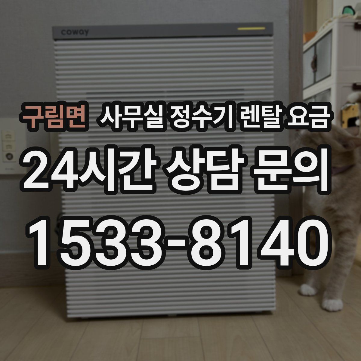 구림면 사무실 정수기 렌탈 요금