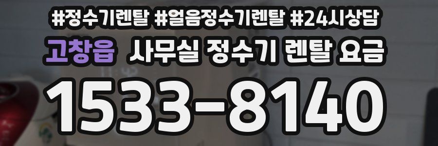 고창읍 사무실 정수기 렌탈 요금