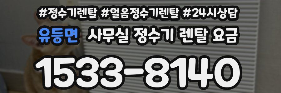 유등면 사무실 정수기 렌탈 요금