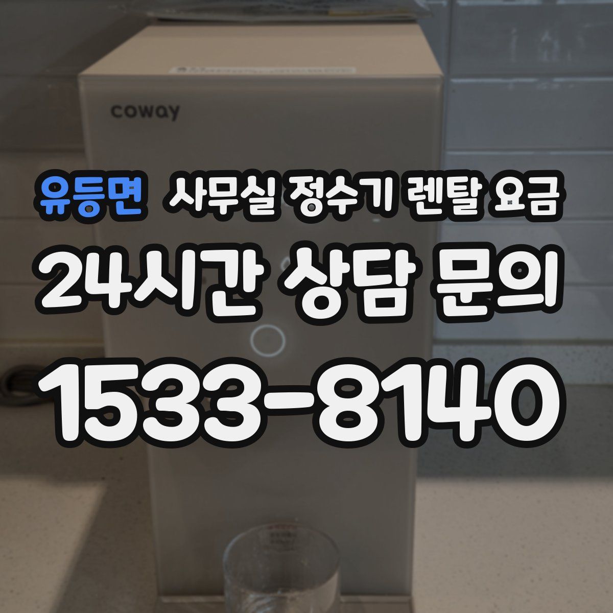 유등면 사무실 정수기 렌탈 요금
