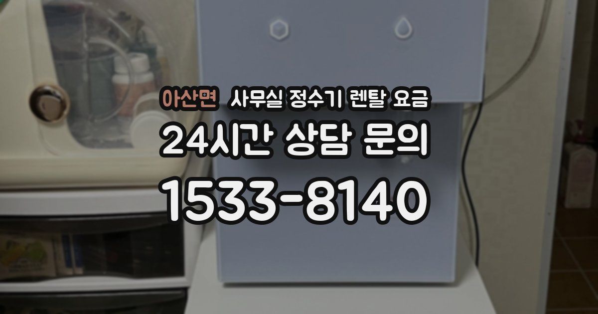 아산면 사무실 정수기 렌탈 요금