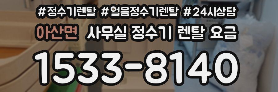 아산면 사무실 정수기 렌탈 요금