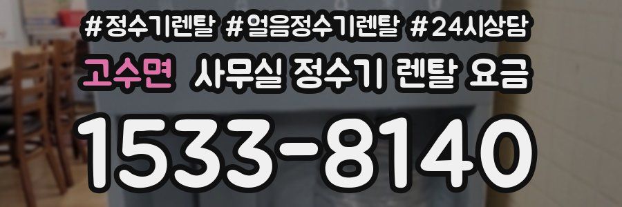 고수면 사무실 정수기 렌탈 요금