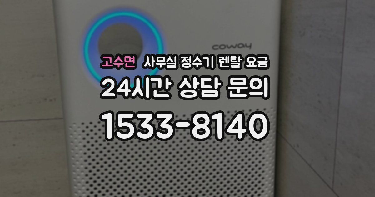 고수면 사무실 정수기 렌탈 요금