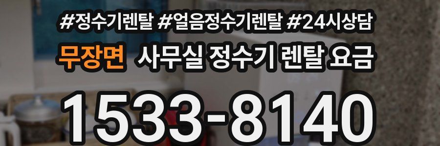 무장면 사무실 정수기 렌탈 요금