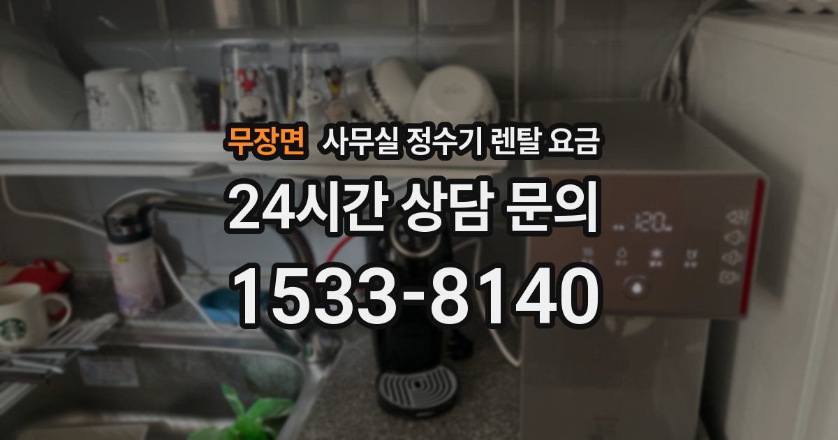 무장면 사무실 정수기 렌탈 요금