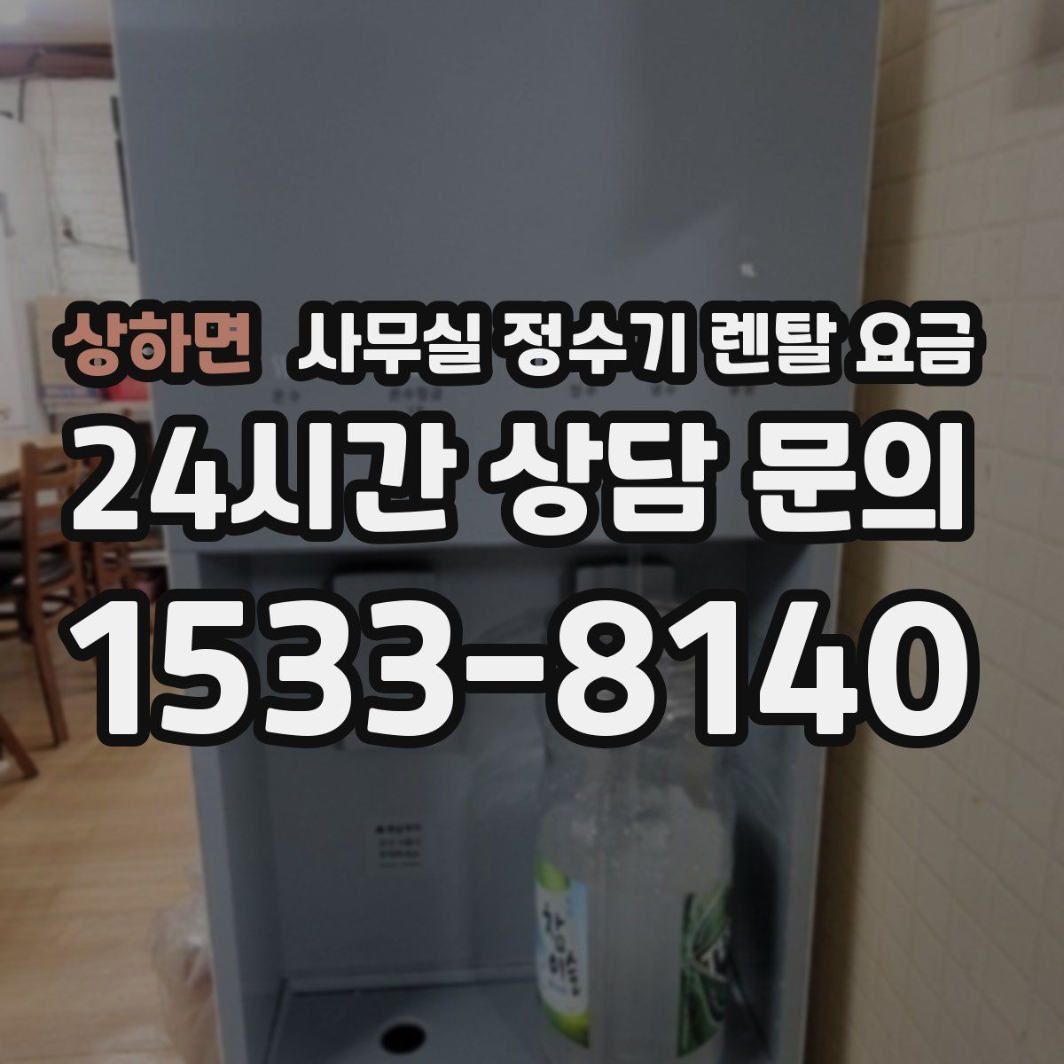상하면 사무실 정수기 렌탈 요금