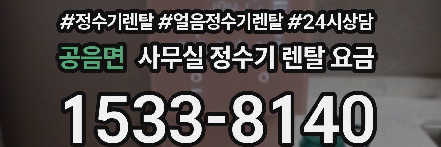 공음면 사무실 정수기 렌탈 요금