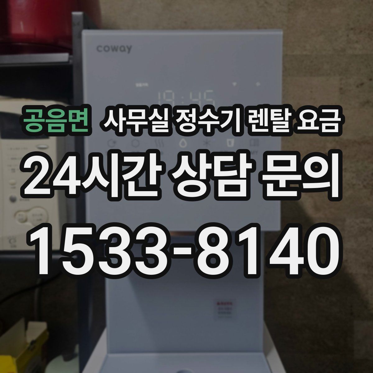 공음면 사무실 정수기 렌탈 요금