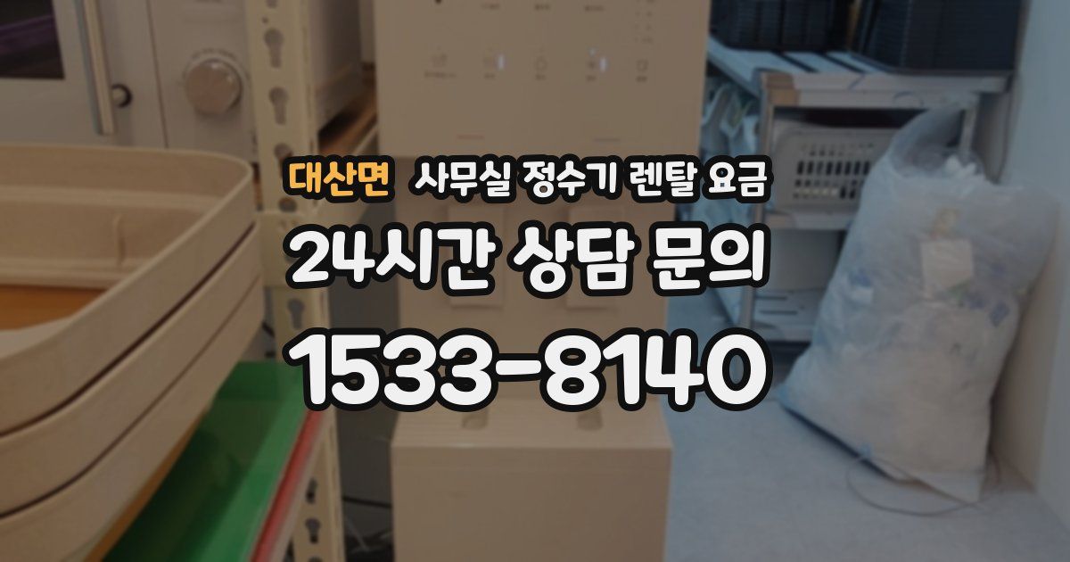 대산면 사무실 정수기 렌탈 요금