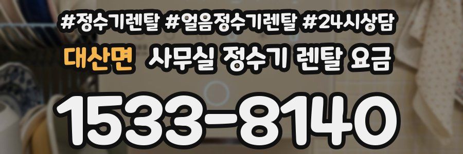 대산면 사무실 정수기 렌탈 요금