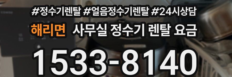 해리면 사무실 정수기 렌탈 요금