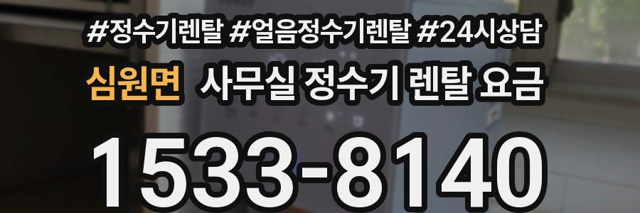 심원면 사무실 정수기 렌탈 요금