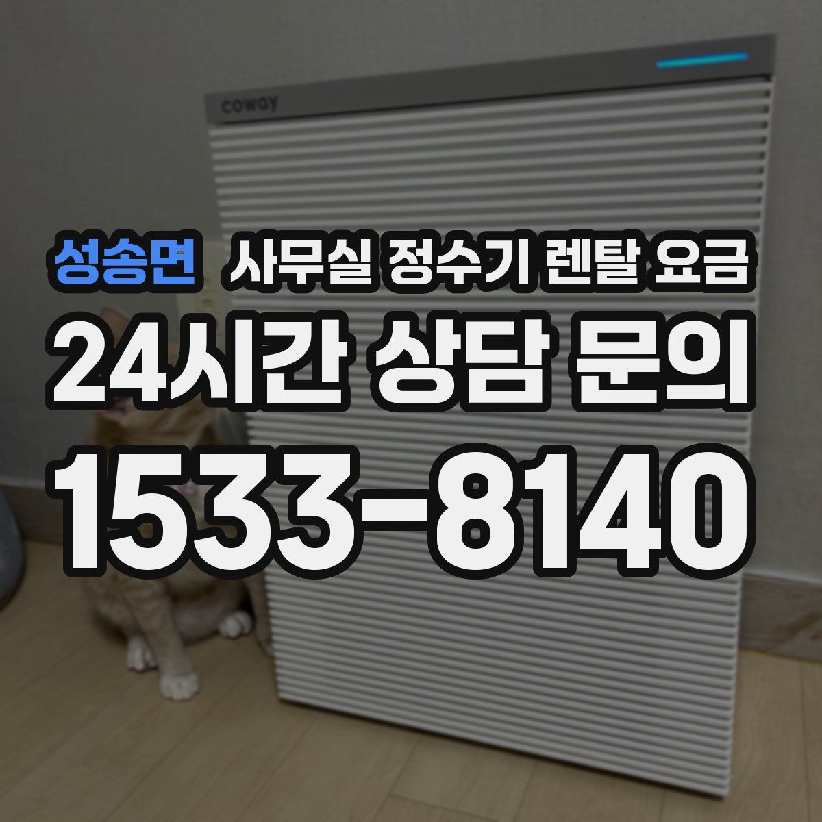 성송면 사무실 정수기 렌탈 요금