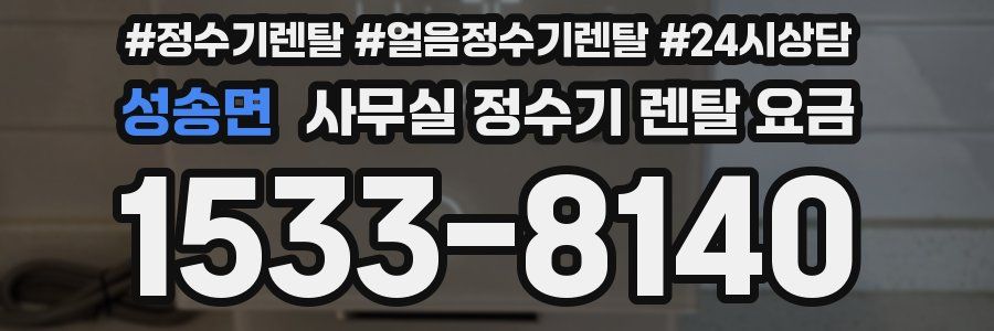 성송면 사무실 정수기 렌탈 요금