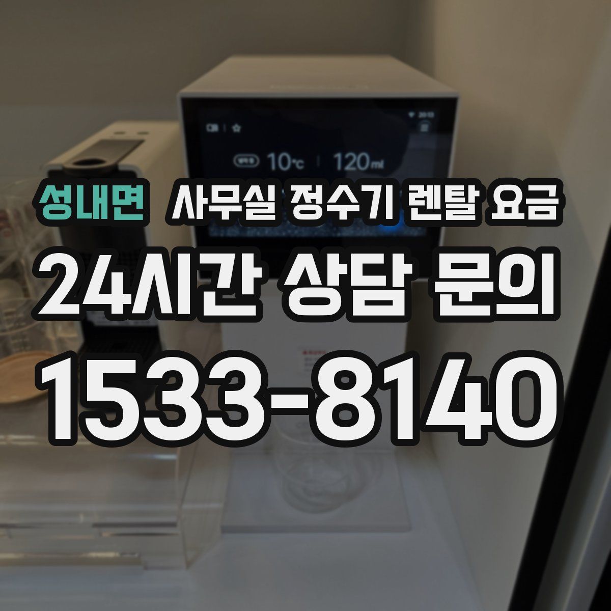 성내면 사무실 정수기 렌탈 요금