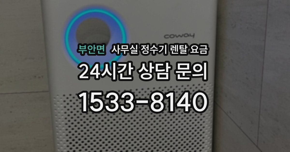 부안면 사무실 정수기 렌탈 요금