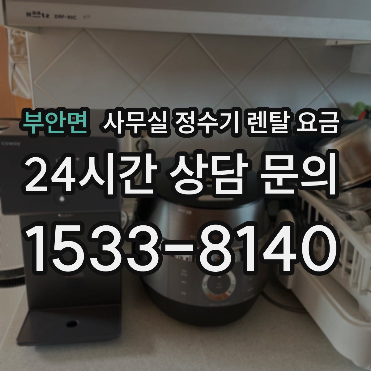 부안면 사무실 정수기 렌탈 요금