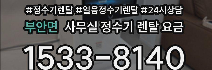 부안면 사무실 정수기 렌탈 요금