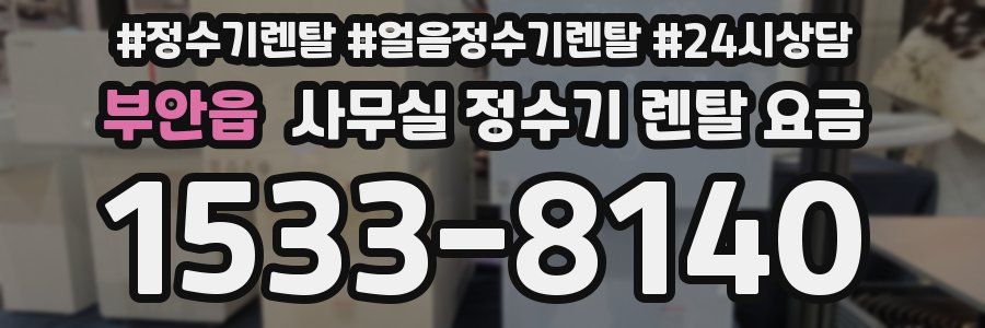 부안읍 사무실 정수기 렌탈 요금