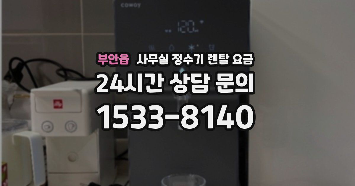 부안읍 사무실 정수기 렌탈 요금
