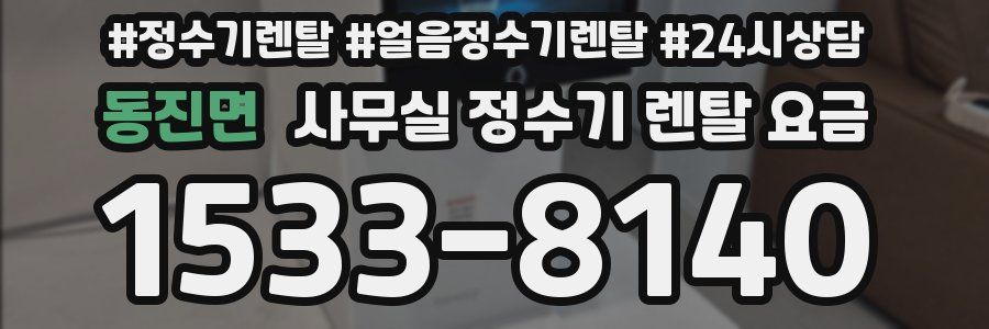 동진면 사무실 정수기 렌탈 요금