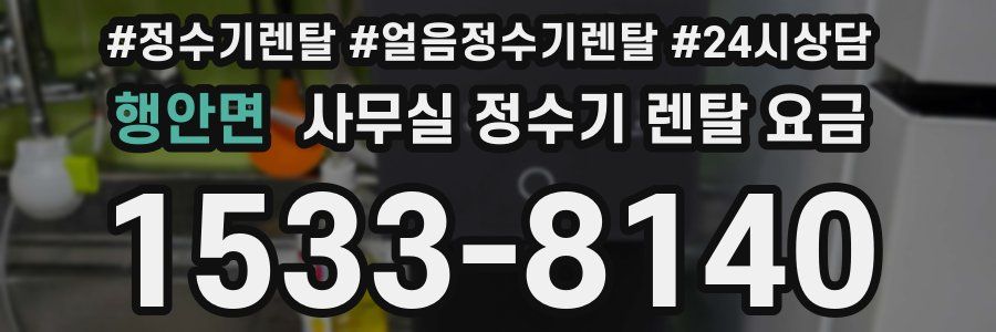 행안면 사무실 정수기 렌탈 요금