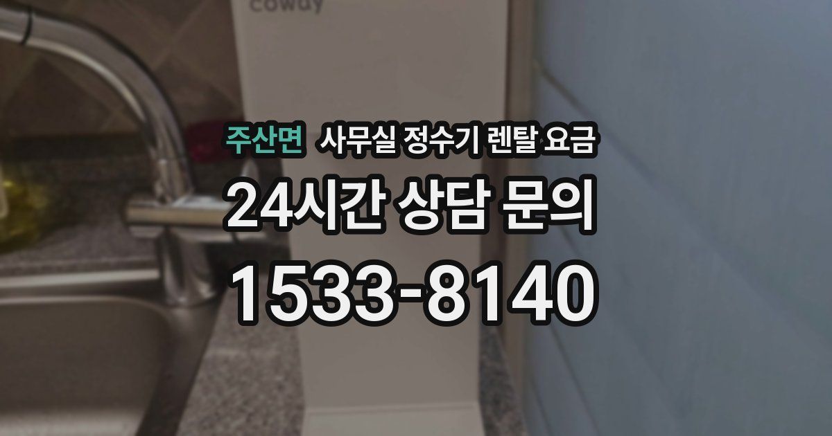 주산면 사무실 정수기 렌탈 요금