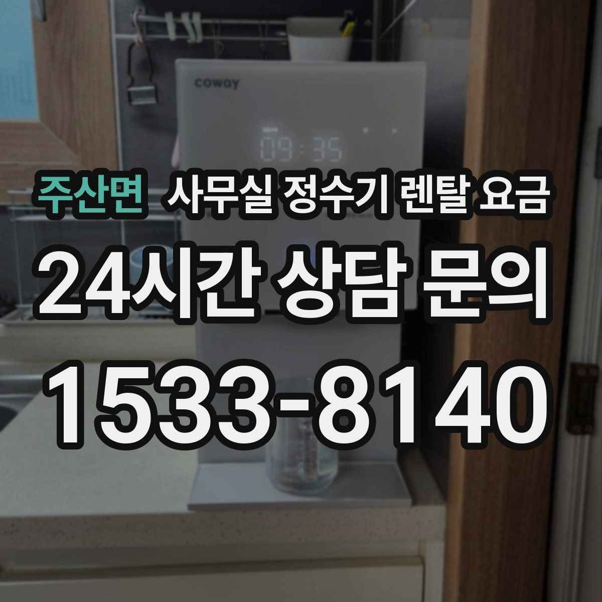 주산면 사무실 정수기 렌탈 요금