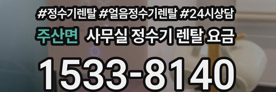주산면 사무실 정수기 렌탈 요금