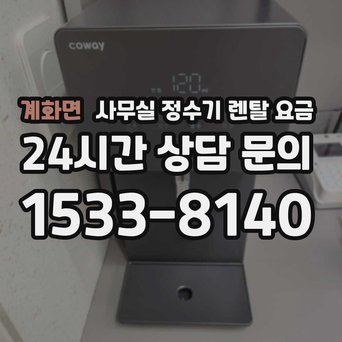 계화면 사무실 정수기 렌탈 요금