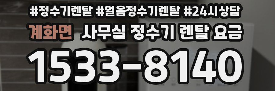 계화면 사무실 정수기 렌탈 요금