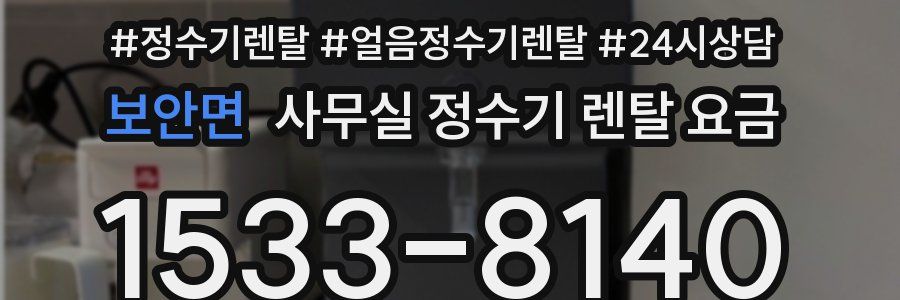 보안면 사무실 정수기 렌탈 요금