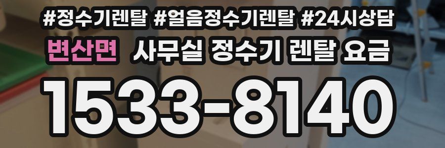 변산면 사무실 정수기 렌탈 요금